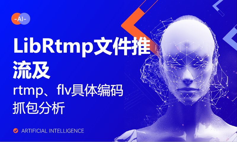 LibRtmp文件推流及rtmp、flv具体编码抓包分析