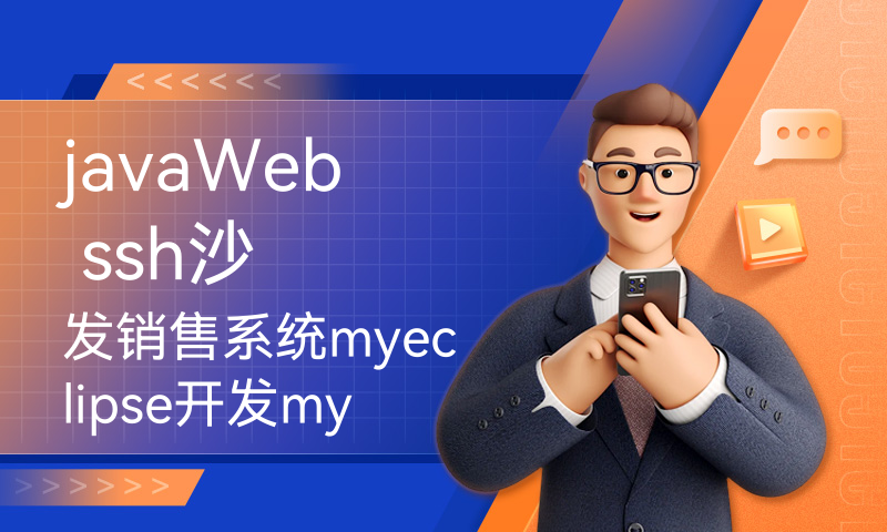 javaWeb ssh沙发销售系统myeclipse开发mysql数据库MVC模式java编程计算机网页设计