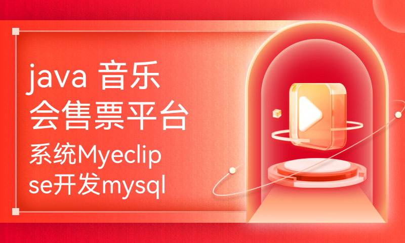 java 音乐会售票平台系统Myeclipse开发mysql数据库struts2结构java编程计算机网页项目