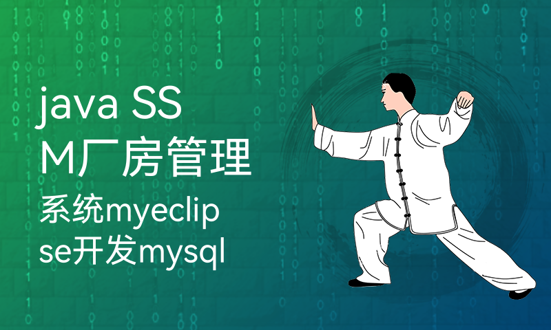 java SSM厂房管理系统myeclipse开发mysql数据库springMVC模式java编程计算机网页设计