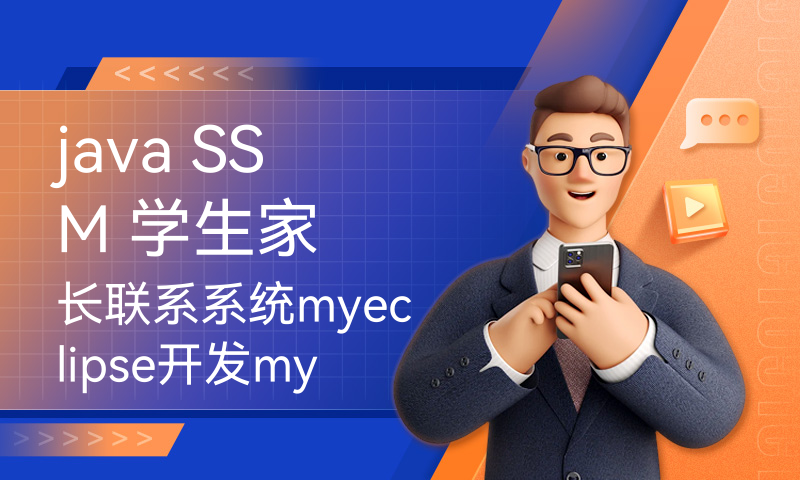 java SSM 学生家长联系系统myeclipse开发mysql数据库springMVC模式java编程计算机网页设计