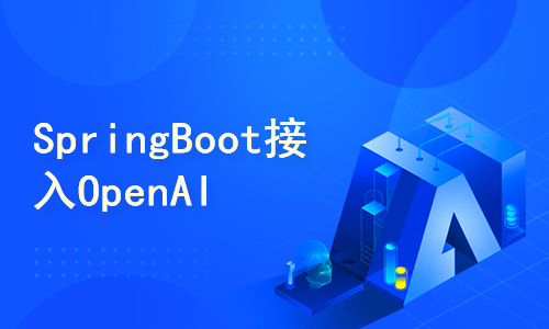  SpringBoot connects to OpenAi to quickly realize intelligent dialogue, cultural map, voice and Function Call