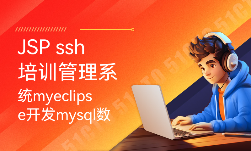 JSP ssh培训管理系统myeclipse开发mysql数据库MVC模式java编程计算机网页设计