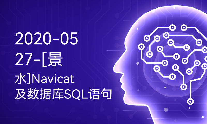 Navicat及数据库SQL语句介绍