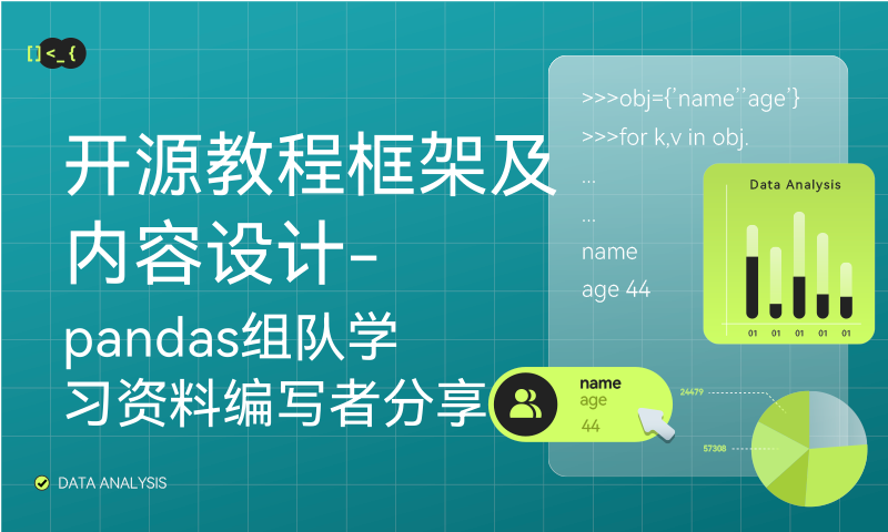开源教程框架及内容设计-pandas组队学习资料编写者分享