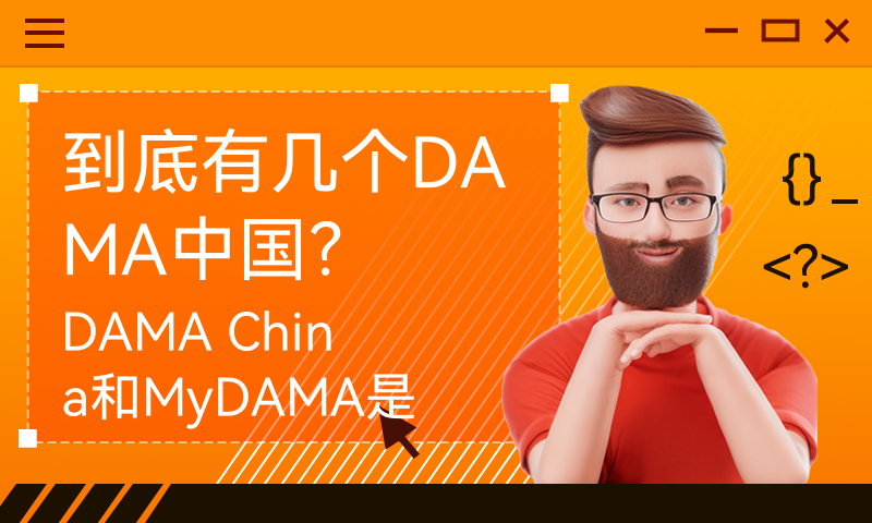 到底有几个DAMA中国？DAMA China和MyDAMA是什么关系？