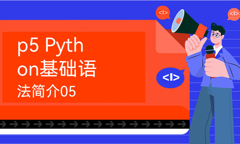 p5 Python基础语法简介05