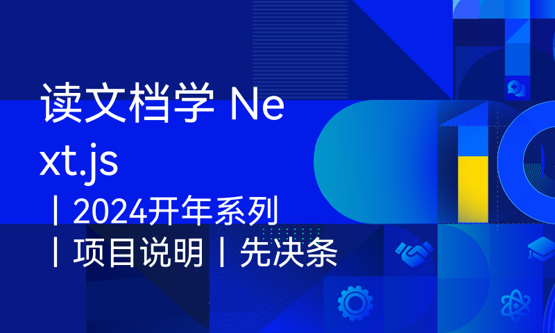 读文档学 Next.js丨2024开年系列丨项目说明丨先决条件