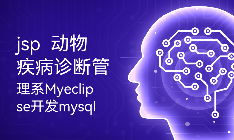 jsp  动物疾病诊断管理系Myeclipse开发mysql数据库web结构java编程计算机网页项目