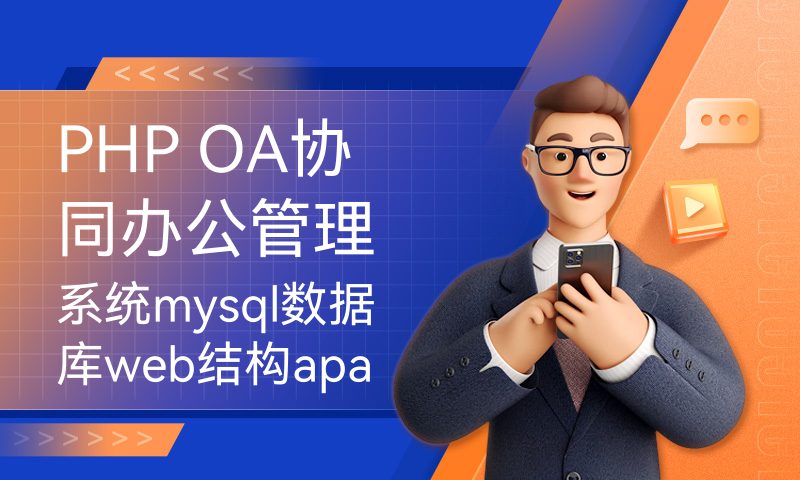 PHP OA协同办公管理系统mysql数据库web结构apache计算机软件工程网页wamp