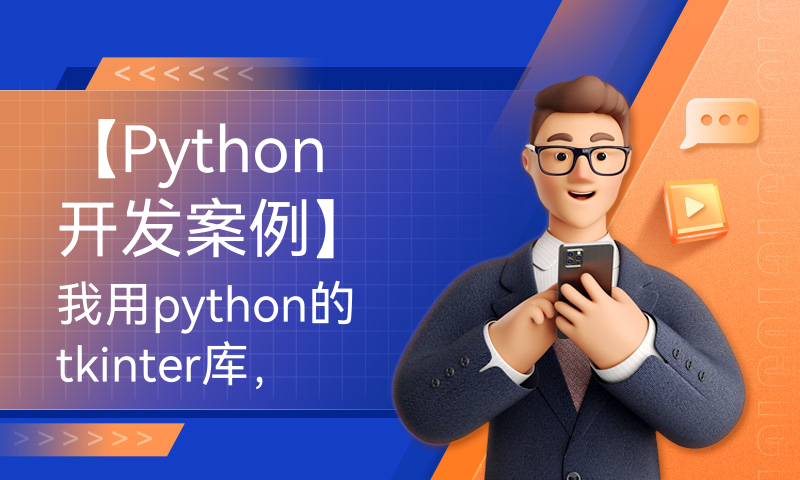 【Python开发案例】我用python的tkinter库，开发了一个聚合翻译神器！