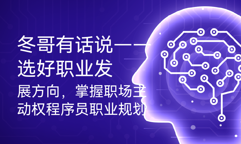 选好职业发展方向，掌握职场主动权程序员职业规划的5个方向看看你适合哪个