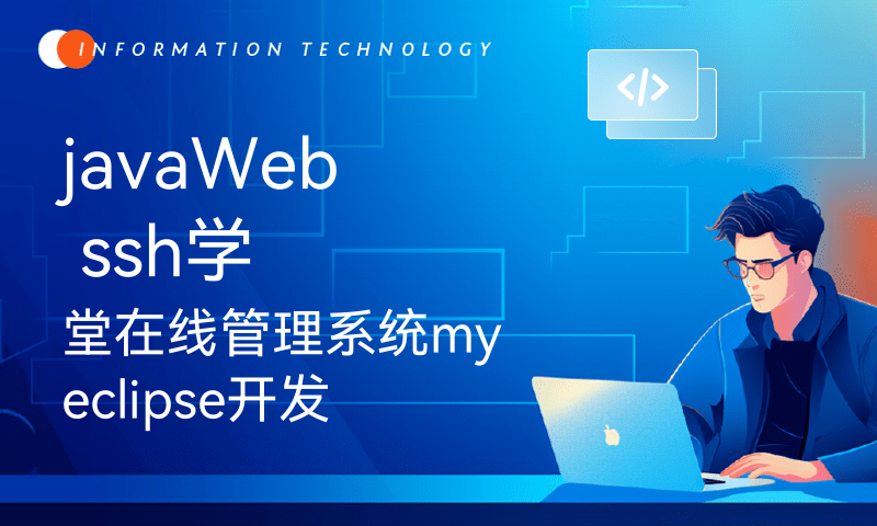 javaWeb ssh学堂在线管理系统myeclipse开发mysql数据库MVC模式java编程计算机网页设计