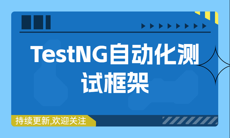 大厂必备自动化测试技术之TestNG自动化测试框架