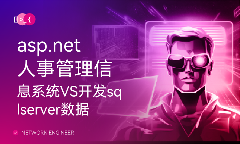 asp.net人事管理信息系统VS开发sqlserver数据库web结构c#编程Microsoft Visual Studio