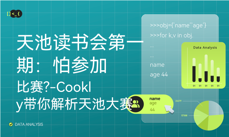 天池读书会第一期：怕参加比赛?-Cookly带你解析天池大赛赛题