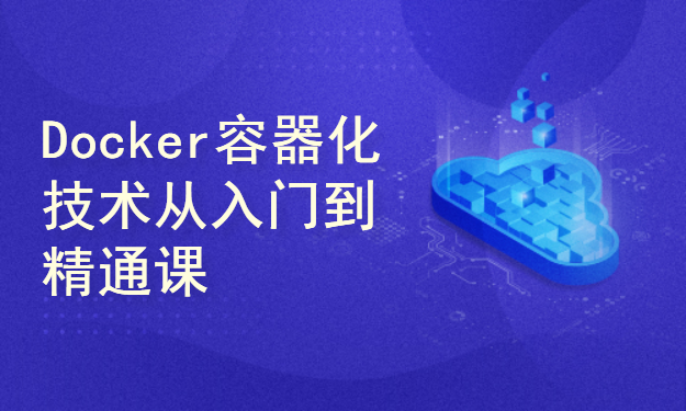 Docker容器化技术从入门到精通课程