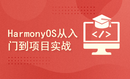 大厂讲师带你进阶HarmonyOS从入门到项目实战