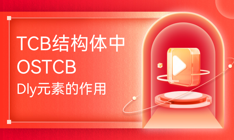 TCB结构体中OSTCBDly元素的作用