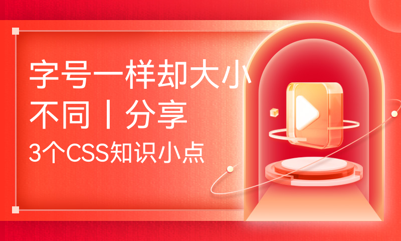 字号一样却大小不同丨分享3个CSS知识小点