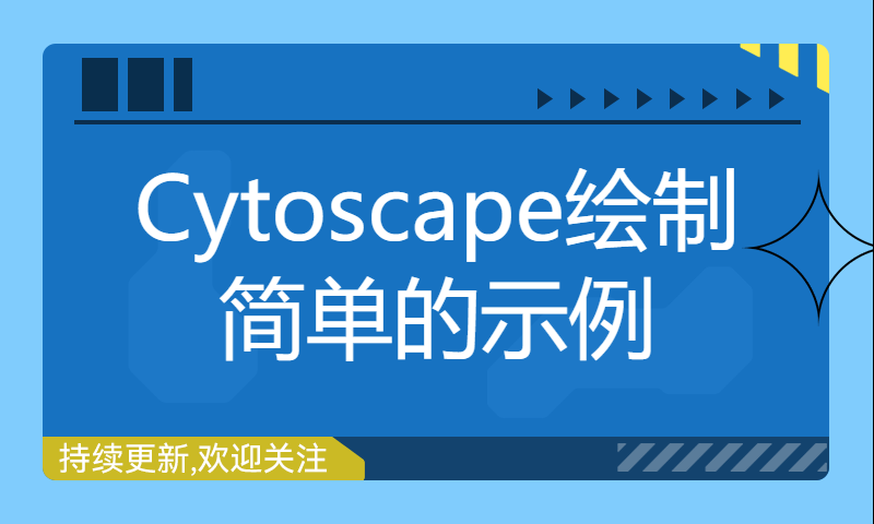 Cytoscape绘制简单的示例