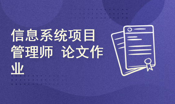 信息系统项目管理师 论文作业