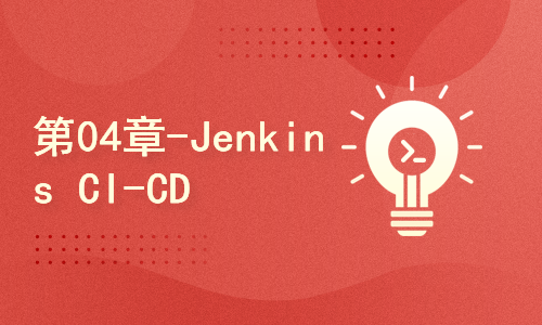 第04章-Jenkins动态模式的CI-CD