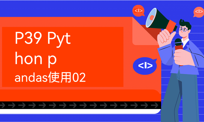 P39 Python pandas使用02