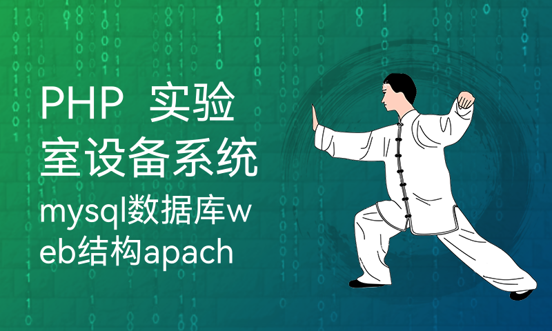 PHP  实验室设备系统mysql数据库web结构apache计算机软件工程网页wamp