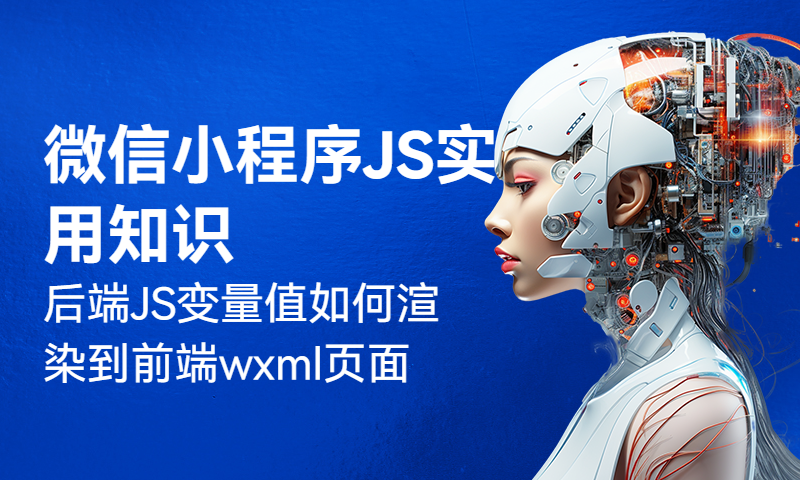 后端传统JS变量值如何渲染到前端wxml页面