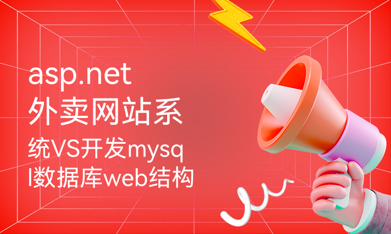 asp.net外卖网站系统VS开发mysql数据库web结构c#编程Microsoft Visual Studio