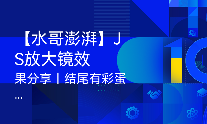 JS放大镜效果分享丨结尾有彩蛋...