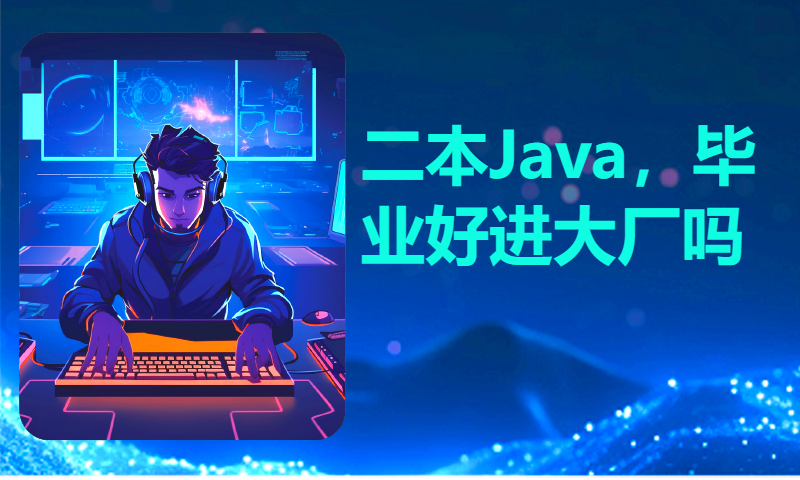 二本Java，毕业好进大厂吗？