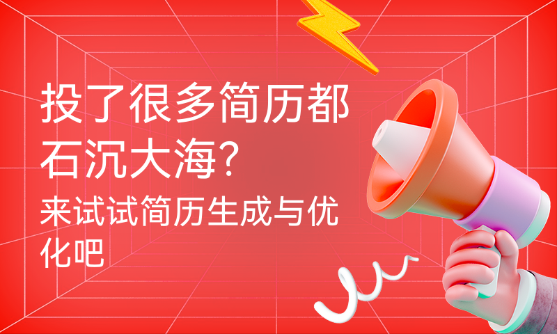 投了很多简历都石沉大海？来试试简历生成与优化吧