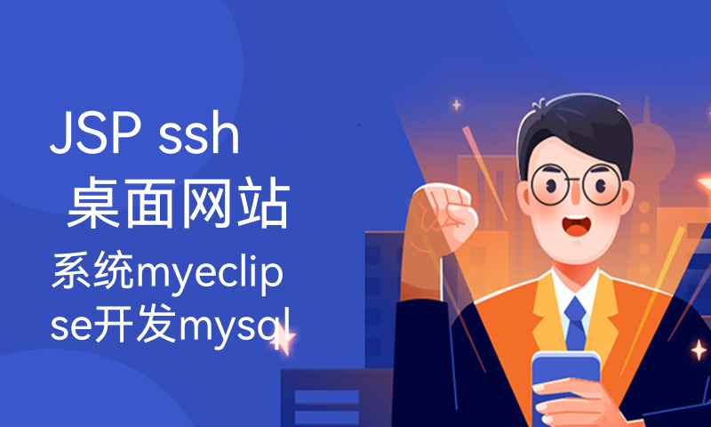 JSP ssh 桌面网站系统myeclipse开发mysql数据库MVC模式java编程计算机网页设计
