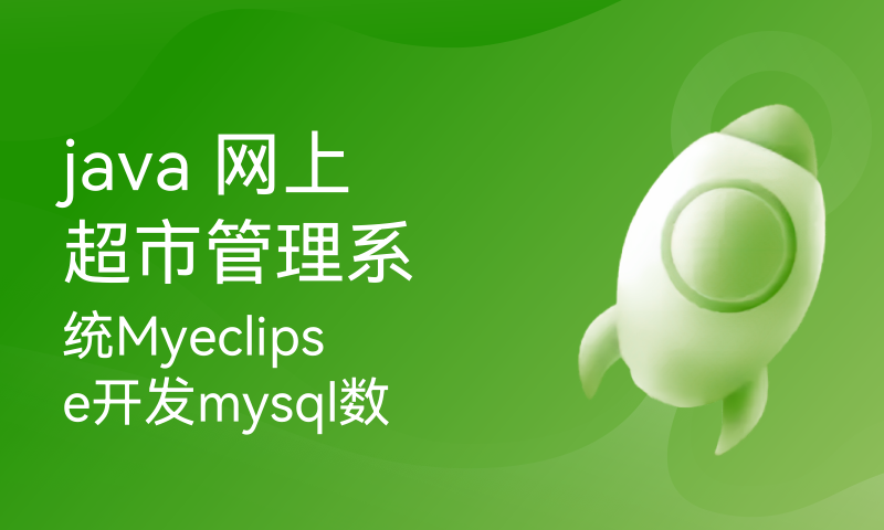 java 网上超市管理系统Myeclipse开发mysql数据库web结构jsp编程计算机网页项目