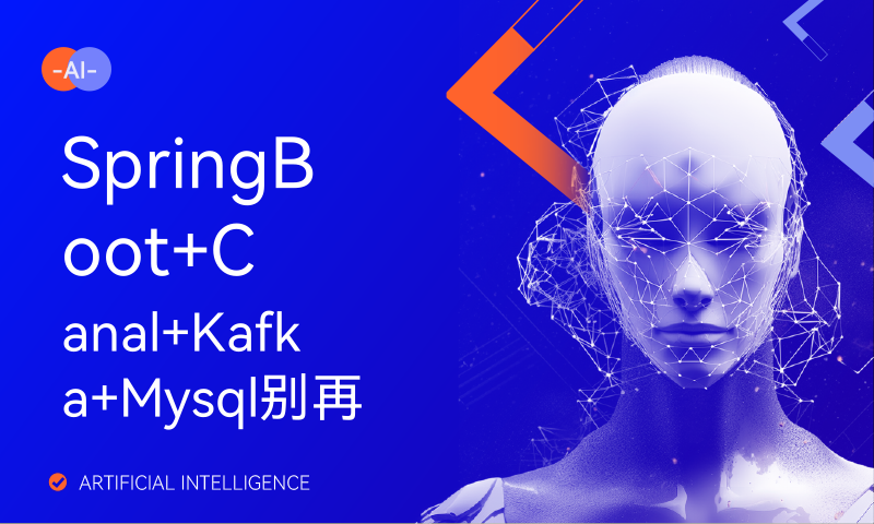 SpringBoot+Canal+Kafka+Mysql别再问缓存一致性问题怎么解决了！！！这次彻底解决了