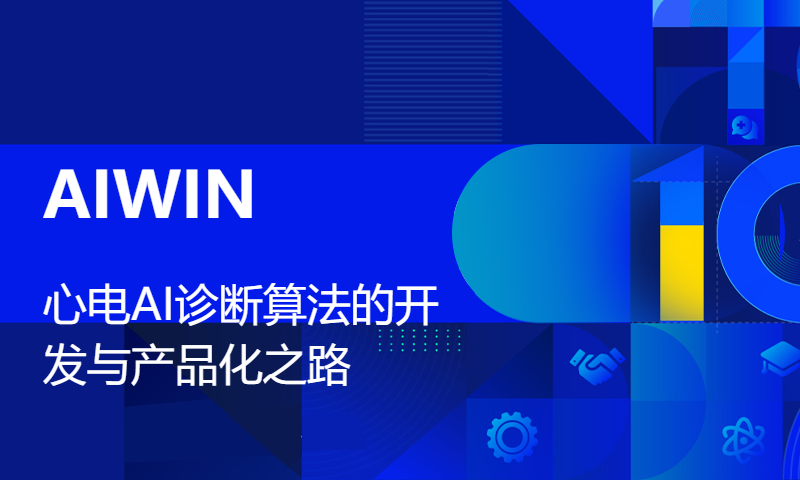 AIWIN - 心电AI诊断算法的开发与产品化之路