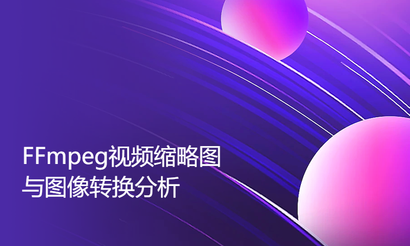 FFmpeg视频缩略图与图像转换分析