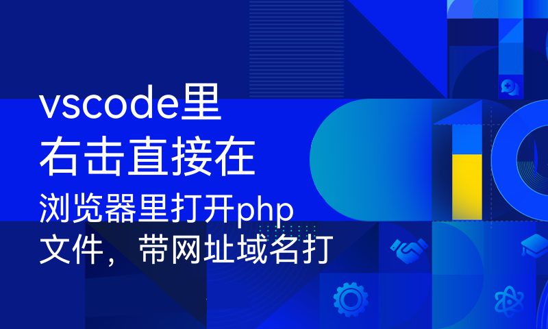 vscode里右击直接在浏览器里打开php文件，带网址域名打开，解决路径问题