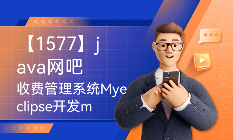 【1577】java网吧收费管理系统Myeclipse开发mysql数据库web结构java编程计算机网页项目