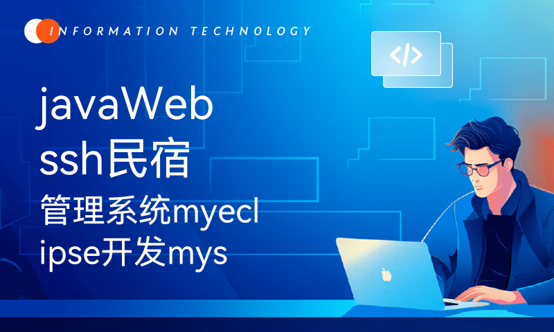 javaWebssh民宿管理系统myeclipse开发mysql数据库MVC模式java编程计算机网页设计