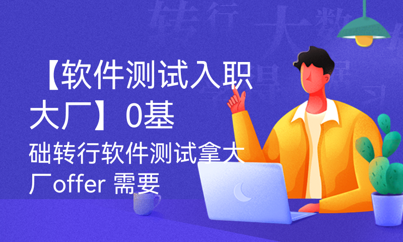 【软件测试入职大厂】0基础转行软件测试拿大厂offer 需要掌握哪些技术