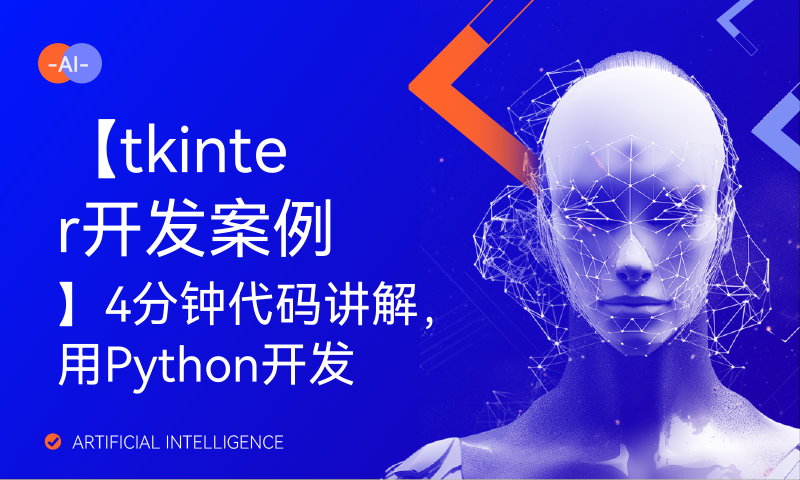 【tkinter开发案例】4分钟代码讲解，用Python开发聚合翻译神器!