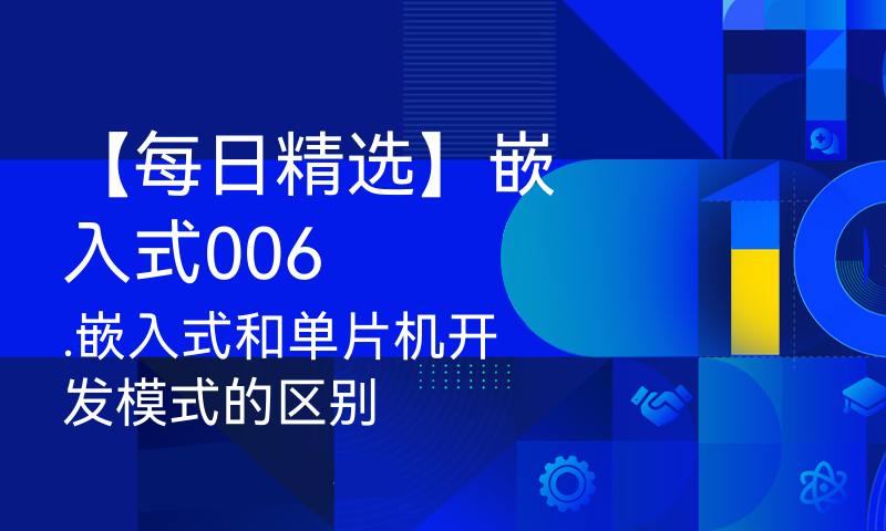 【每日精选】嵌入式006.嵌入式和单片机开发模式的区别