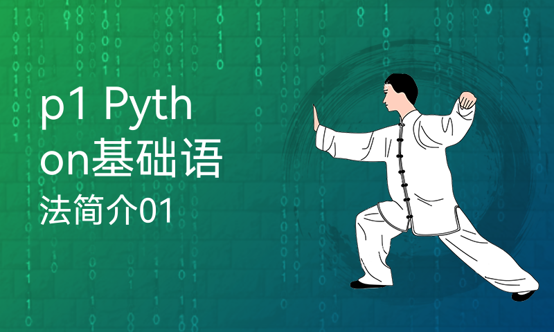 p1 Python基础语法简介01