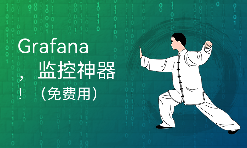 Grafana，监控神器！（免费用）