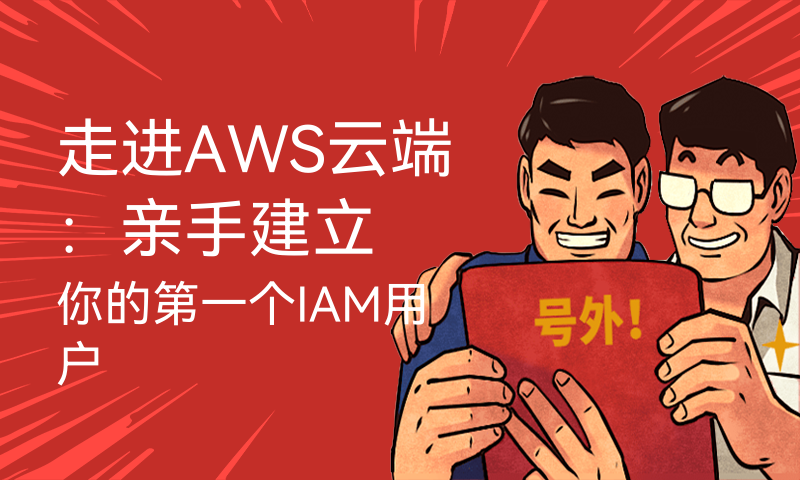 走进AWS云端：亲手建立你的第一个IAM用户