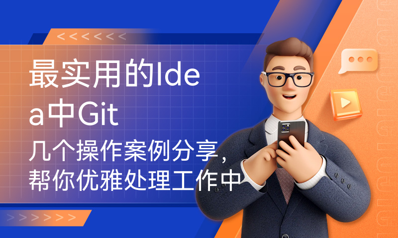 最实用的Idea中Git几个操作案例分享，帮你优雅处理工作中代码版本管理问题