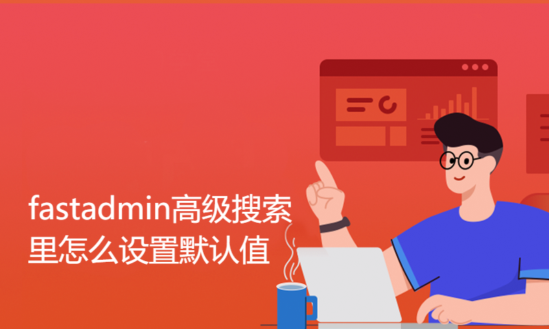 fastadmin高级搜索里怎么设置默认值